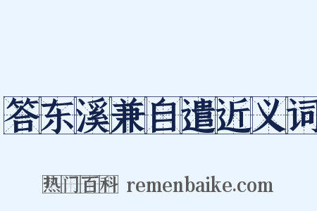 答东溪兼自遣近义词是什么意思的图片